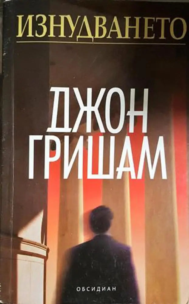 Изнудването (4682) - Книга