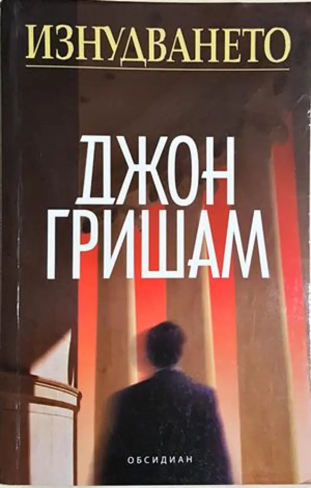 Изнудването (4899) - Книга