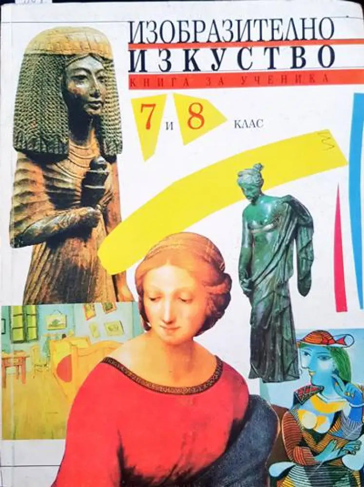 Изобразително изкуство книга за ученика. 7 и 8 клас - Книги