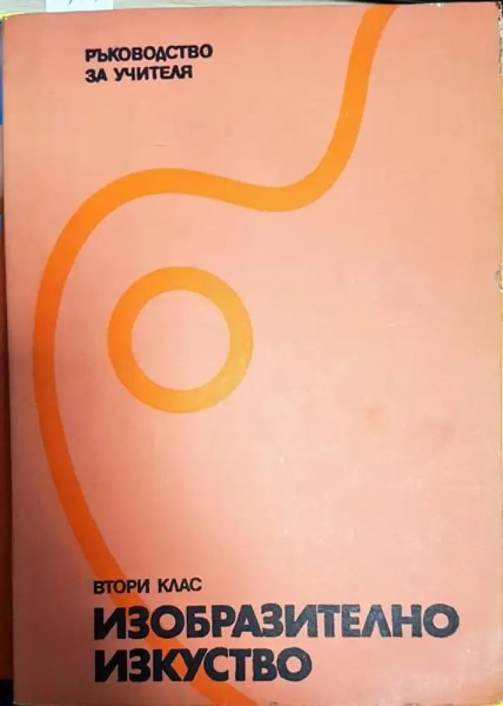 Изобразително изкуство за 2. клас - Книги