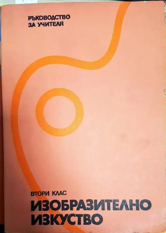 Изобразително изкуство за 2. клас - Книги