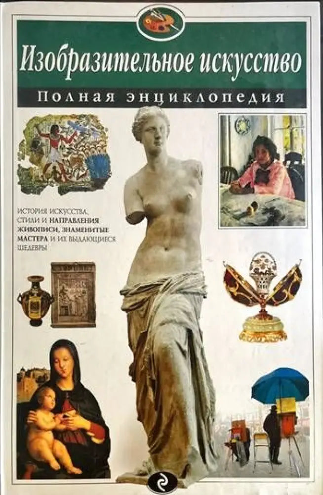 Изобразительное искусство. Полная энциклопедия - Книги