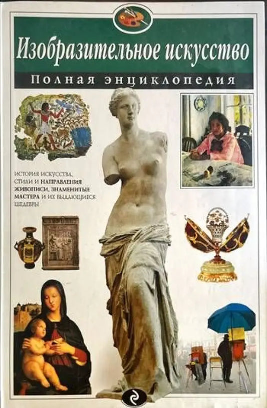 Изобразительное искусство. Полная энциклопедия - Книги