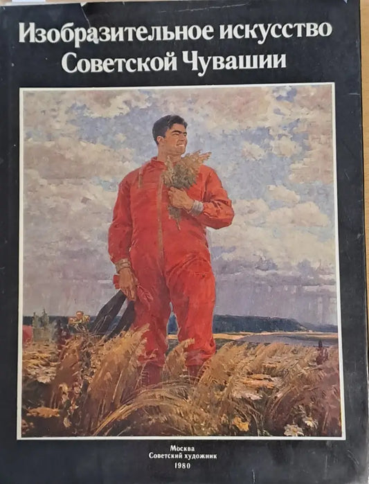 Изобразительное искусство Советской Чувашии - Книги