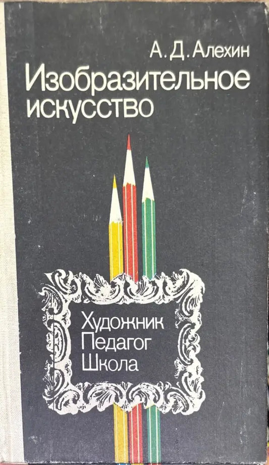 Изобразитеьное искусство - Книги