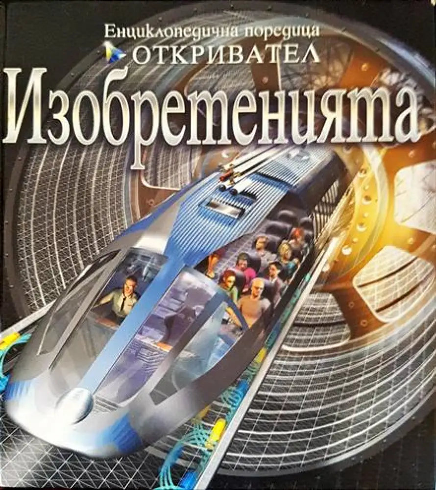 Изобретенията - Книги