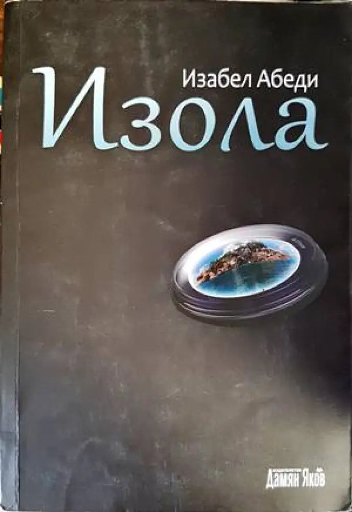 Изола - Книги