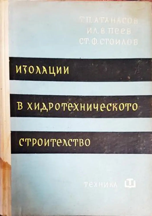 Изолации в хидротехническото строителство - Книги