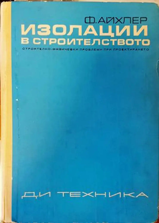 Изолации в строителството - Книги