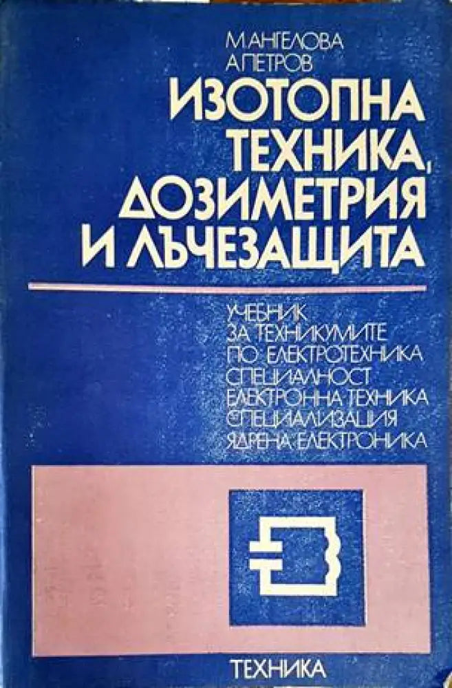 Изотопна техника дозиметрия и лъчезащита - Книги