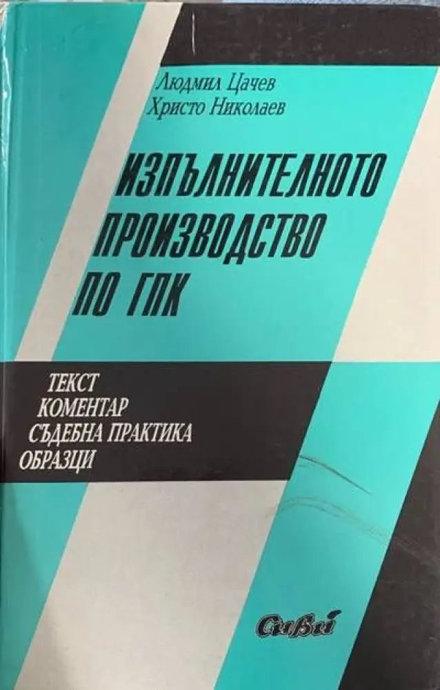 Изпълнително производство по ГПК - Книги