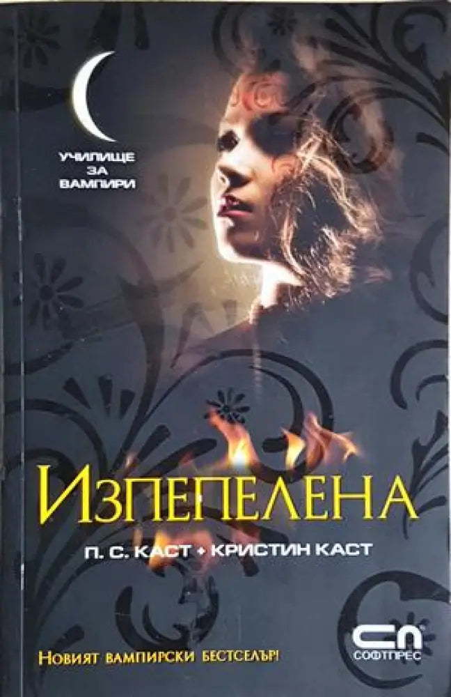 Изпепелена (3048) - Книга