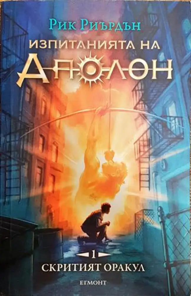 Изпитанията на Аполон. Книга 1: Скритият оракул - Книга