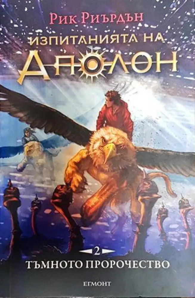 Изпитанията на Аполон. Книга 2: Тъмното пророчество - Книга