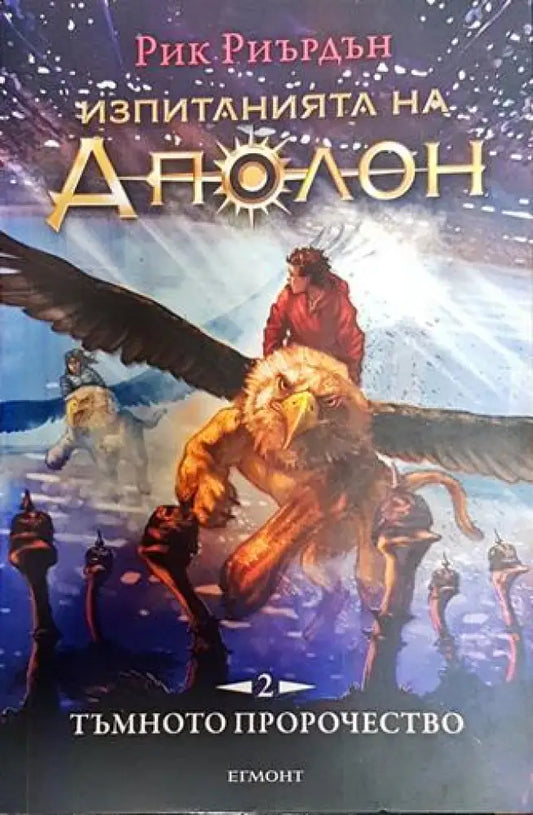 Изпитанията на Аполон. Книга 2: Тъмното пророчество - Книга