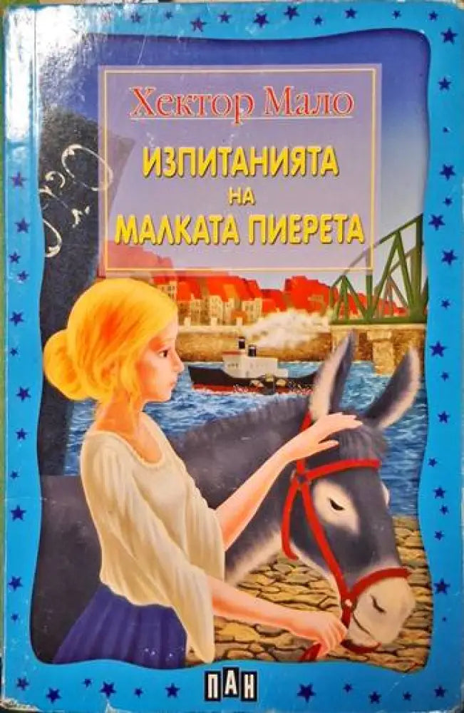 Изпитанията на малката Пиерета - Книги