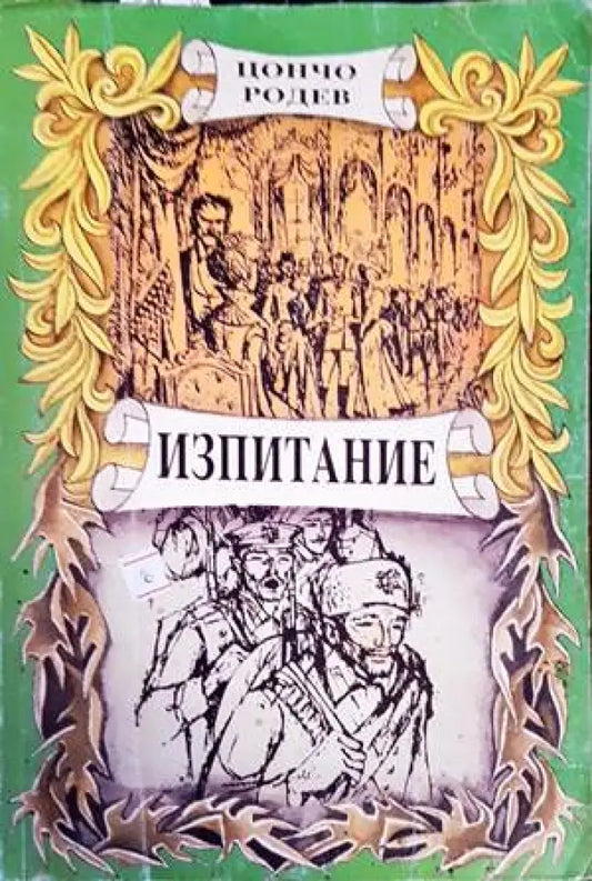 Изпитание (2321) - Книга