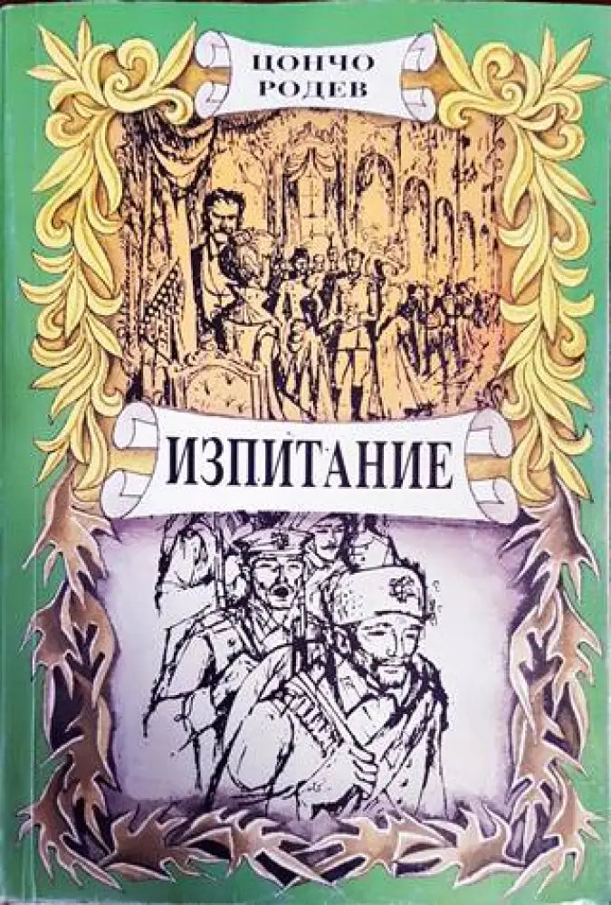 Изпитание (502) - Книга