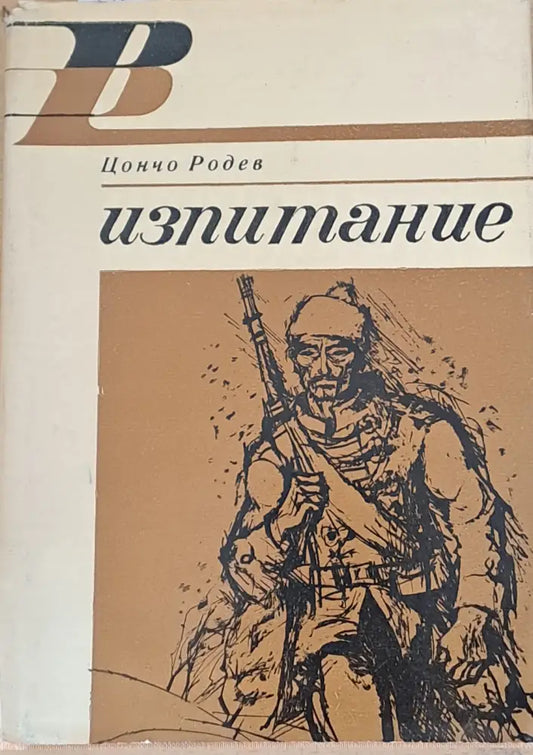 Изпитание - Книги