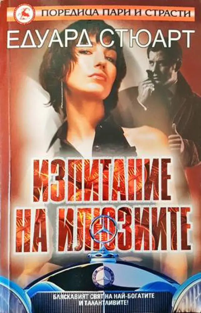 Изпитание на илюзиите (2704) - Книга