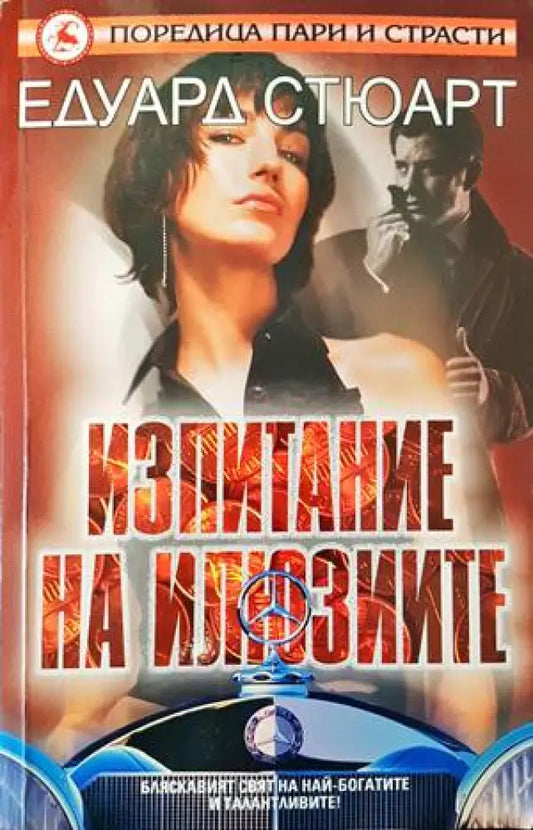 Изпитание на илюзиите (2704) - Книга