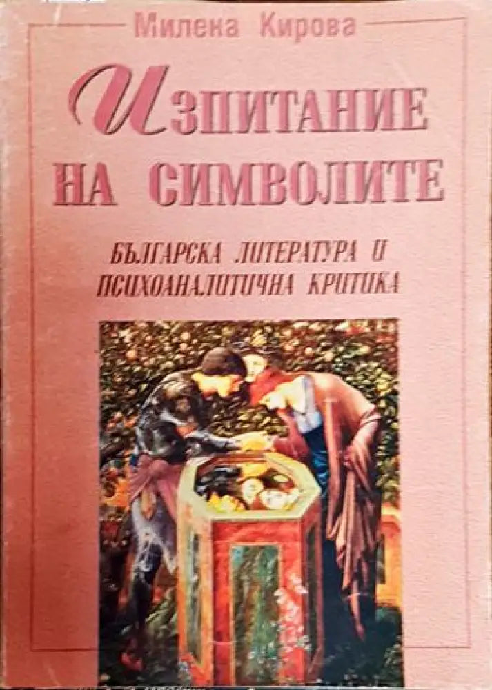 Изпитание на символите - Книги
