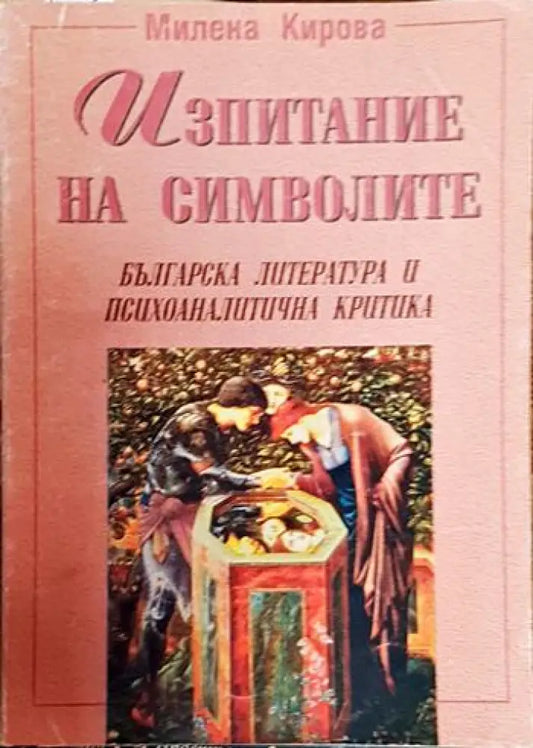 Изпитание на символите - Книги