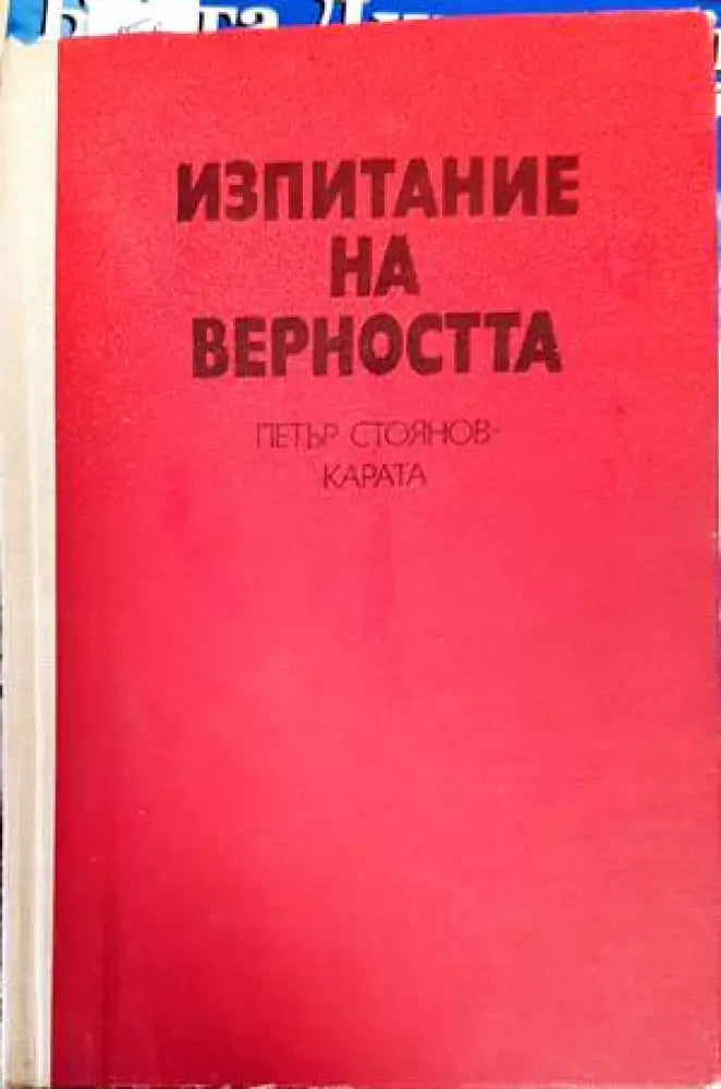 Изпитание на верността - Книги