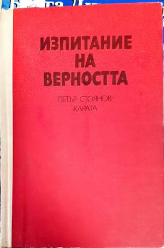 Изпитание на верността - Книги