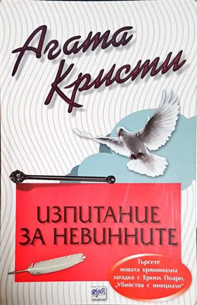 Изпитание за невинните - Книга