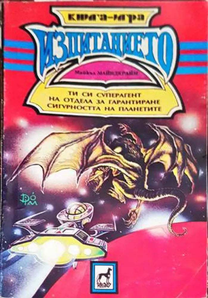 Изпитанието (158) - Книга