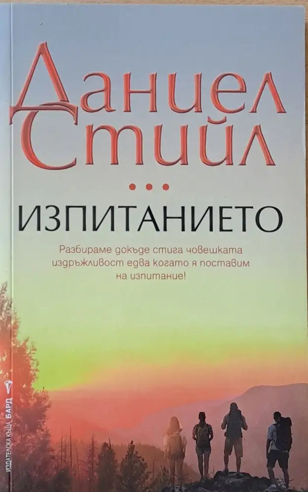 Изпитанието - Книги