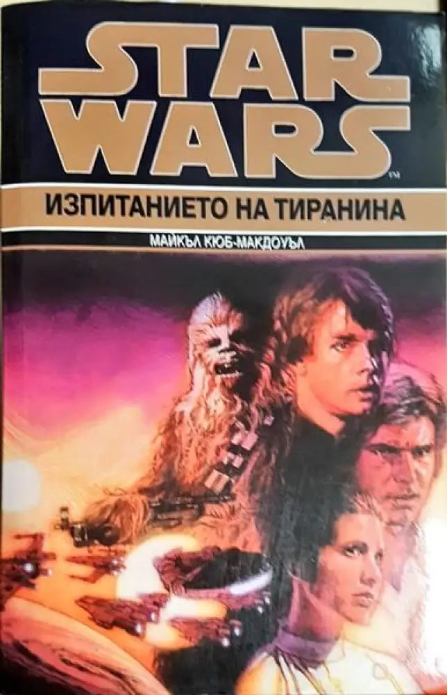 Изпитанието на тиранина - Книги