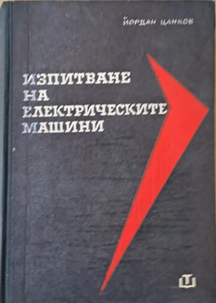 Изпитване на електрическите машини четвърто издание - Книги