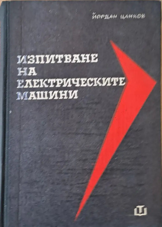 Изпитване на електрическите машини четвърто издание - Книги