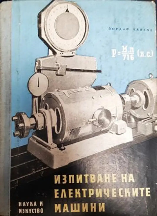 Изпитване на електрическите машини - Книги