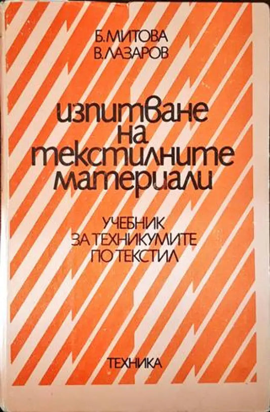 Изпитване на текстилните материали (1654) - Книга