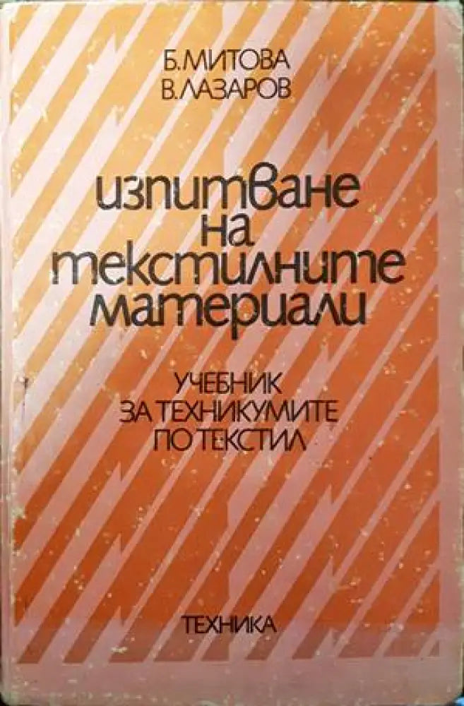 Изпитване на текстилните материали - Книги