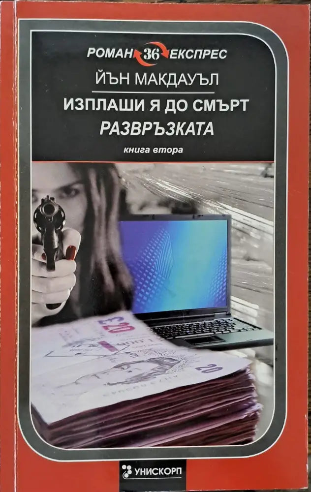 Изплаши я до смърт - развръзката - Книги