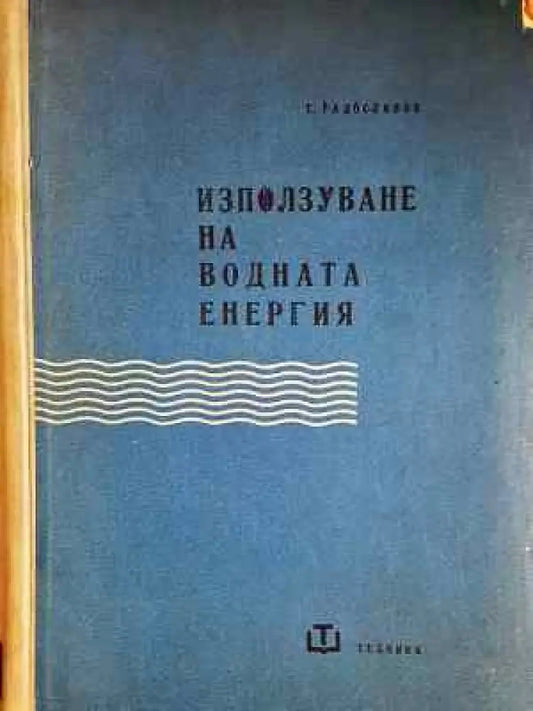 Използуване на водната енергия (2285) - Книга