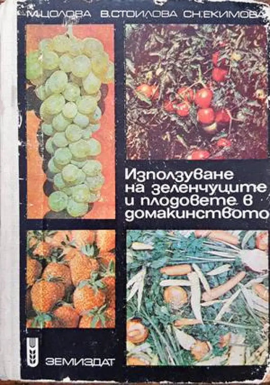 Използуване на зеленчуците и плодовете в домакинството - Книги