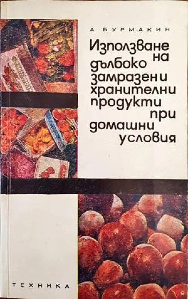 Използване на дълбоко замразени хранителни продукти при домашни условия - Книги