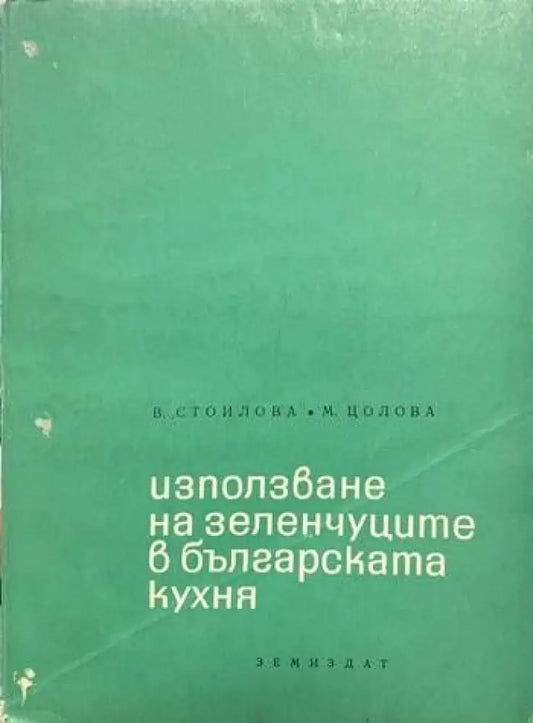 Използване на зеленчуците в българската кухня - Книги