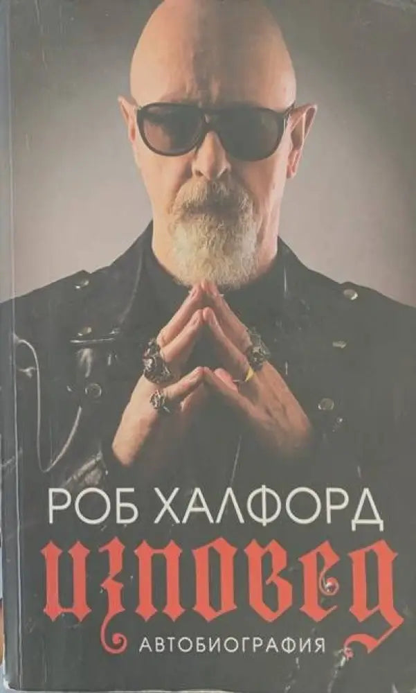 Изповед.Автобиография - Книги