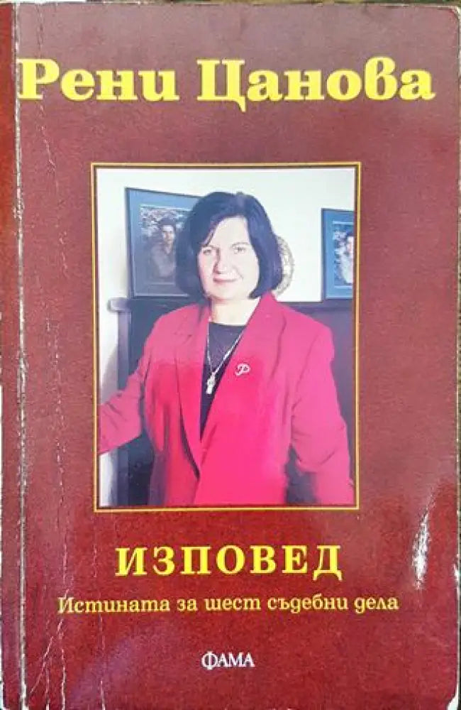 Изповед. Истината за шест съдебни дела - Книга