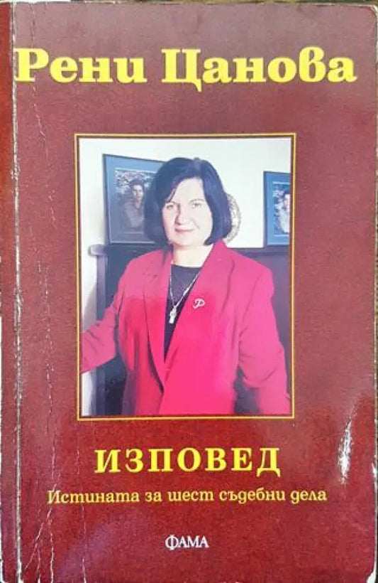 Изповед. Истината за шест съдебни дела - Книга
