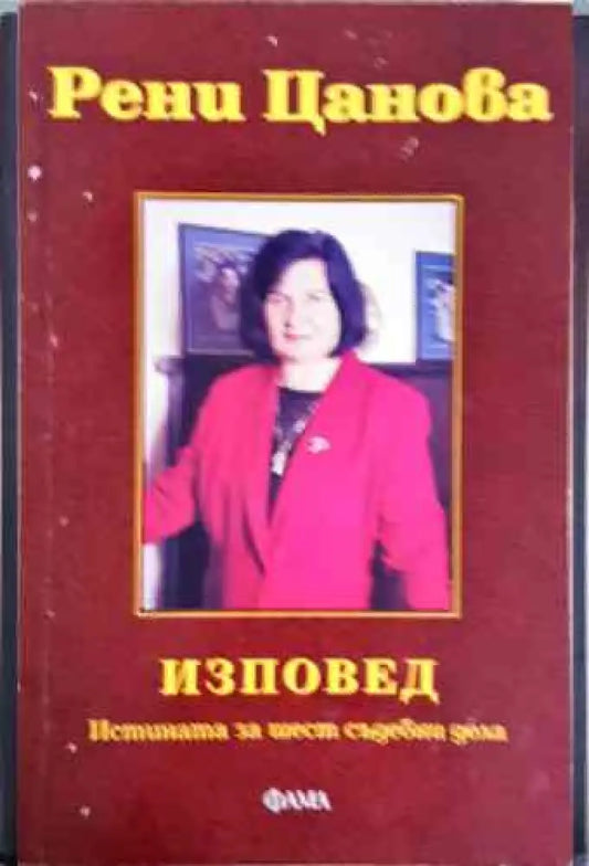 Изповед-Истината за шест съдебни дела - Книги