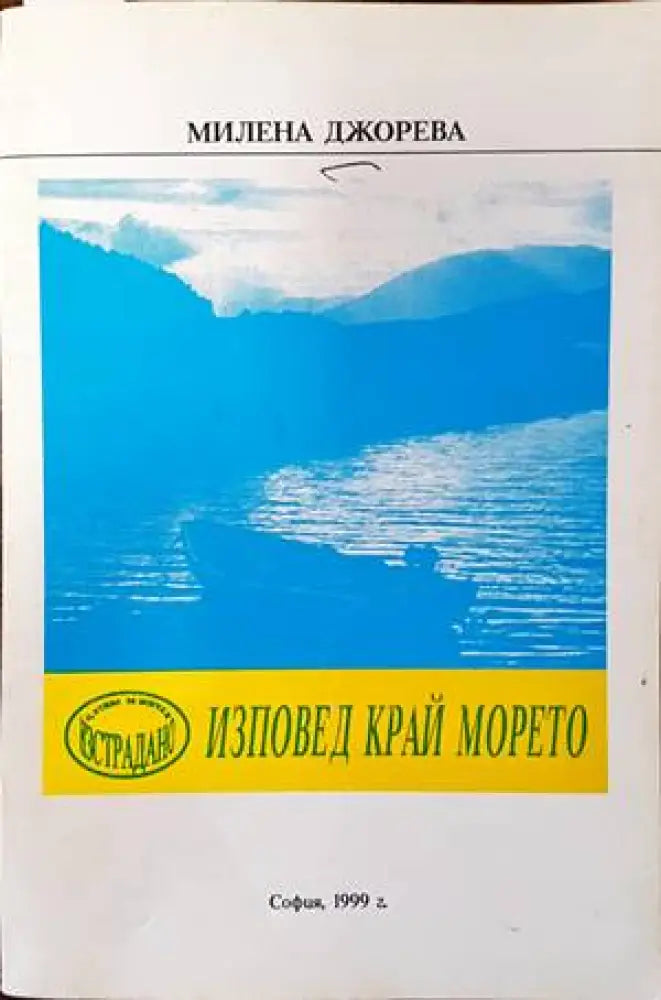 Изповед край морето - Книги