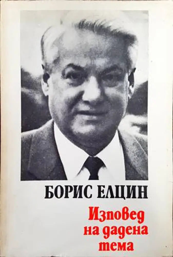 Изповед на дадена тема - Книги