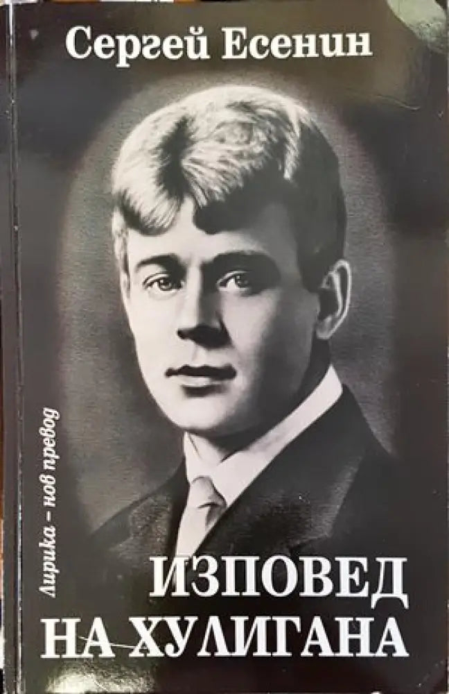 Изповед на хулигана - Книги